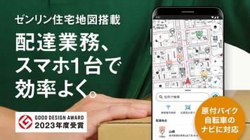配達NAVITIME ゼンリン住宅地図/荷物管理/カーナビ โปสเตอร์