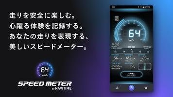 SPEED METER by NAVITIME - 速度計 ポスター