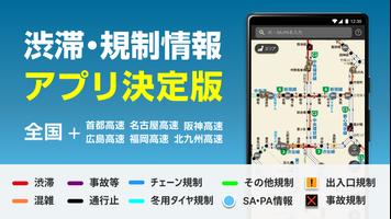 渋滞情報マップ（交通情報,規制,通行止,高速,料金検索） Cartaz