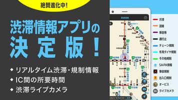 渋滞情報マップ（交通情報,規制,通行止,高速,料金検索） постер