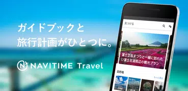 NAVITIME Travel：おでかけ、旅行計画、予約も