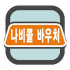 나비콜택시바우처콜 icono