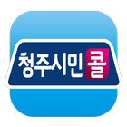 청주시민콜 택시-기사용 icono