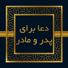 صحیفه سجادیه - دعا برای پدر و مادر icon