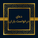 صحیفه سجادیه - دعای درخواست باران APK