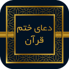 صحیفه سجادیه - دعای ختم قران icône