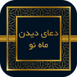 صحیفه سجادیه - دعا هنگام ماه نو