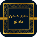 صحیفه سجادیه - دعا هنگام ماه نو APK