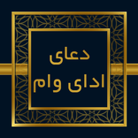 صحیفه سجادیه - دعای پرداخت وام