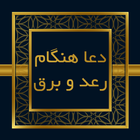 صحیفه سجادیه - دعای رعد و برق icône