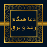 صحیفه سجادیه - دعای رعد و برق