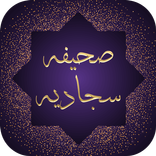 صحیفه سجادیه - دعای رفع رنج و سختی