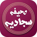 صحیفه سجادیه_دعای دفع بلا و سختی