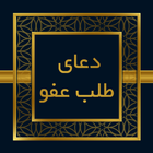 صحیفه سجادیه - دعای طلب عفو icône