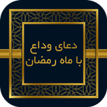 صحیفه سجادیه - دعای وداع با ماه رمضان