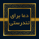 صحیفه سجادیه - دعای تندرستی