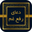 صحیفه سجادیه - دعای رفع غم