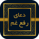 صحیفه سجادیه - دعای رفع غم APK