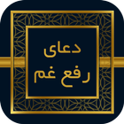 ikon صحیفه سجادیه - دعای رفع غم