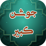 دعای جوشن کبیر همراه با صوت و آفلاین