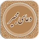 دعای  مجیر ( صوتی همراه با متن ) APK