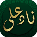 ادعیه - دعای صوتی ناد علی بدون نیاز به اینترنت APK