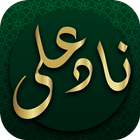ikon ادعیه - دعای صوتی ناد علی بدون نیاز به اینترنت