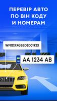 Перевірка автономера: Україна โปสเตอร์