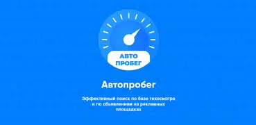 АвтоПробег. Проверка пробега авто. Узнай правду!