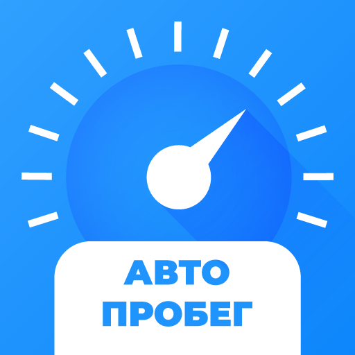 АвтоПробег. Проверка пробега авто. Узнай правду!