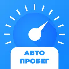 АвтоПробег. Проверка пробега авто. Узнай правду! アプリダウンロード