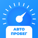 АвтоПробег. Проверка пробега авто. Узнай правду! APK