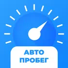 АвтоПробег. Проверка пробега авто. Узнай правду! icône