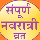 संपूर्ण नवरात्री व्रत biểu tượng
