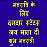 Navratri status in hindi(नवरात icon