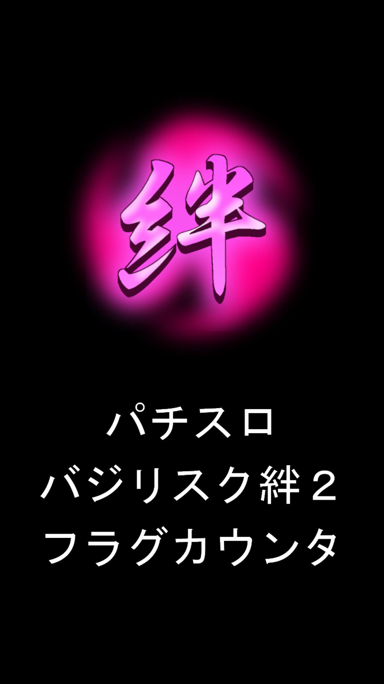 パチスロ バジリスク絆2 フラグカウンター For Android Apk Download