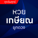 APK หวยเกษียณ ผูกดวง