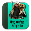 Hindi Parables-बाइबिल कहानियाँ