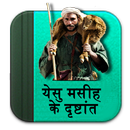 Hindi Bible Parables [येसु मसी APK