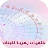 صور وخلفيات زهرية