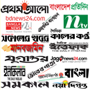 All Bangla Newspapers(BD) - বাংলা সকল সংবাদপত্র APK