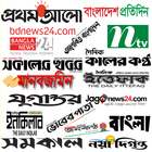 All Bangla Newspapers(BD) - বাংলা সকল সংবাদপত্র icône