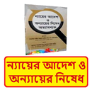ন্যায়ের আদেশ ও অন্যায়ের নিষেধ APK