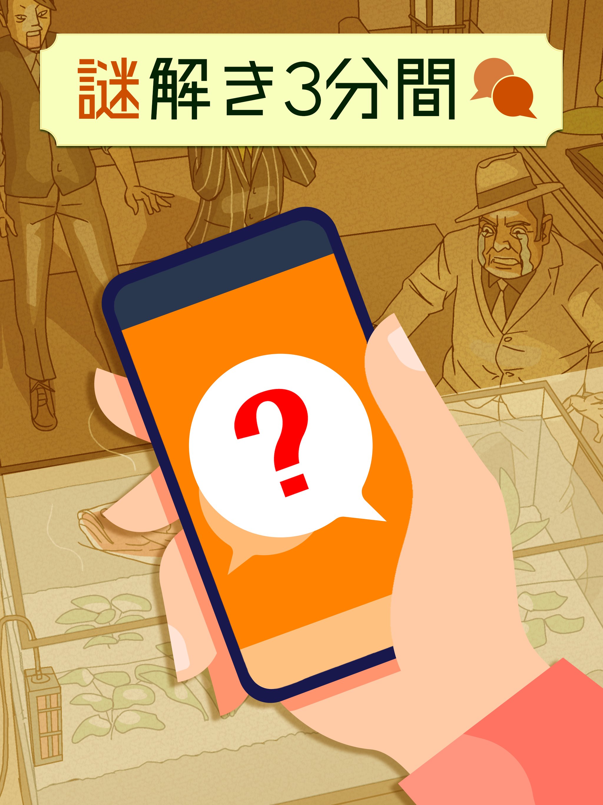 謎解き3分間 面白いゲーム 暇つぶし ナゾトキ推理 For Android Apk Download