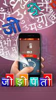 जोड़ोपंती Cartaz