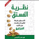 كتاب نظرية الفستق كامل بدون نت APK