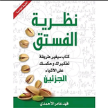 كتاب نظرية الفستق كامل بدون نت