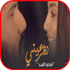 نور الزين و اسراء الأصيل - نظر عيني - بدون انترنت 圖標