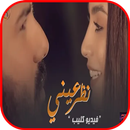 نور الزين و اسراء الأصيل - نظر عيني - بدون انترنت APK