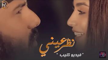 نور الزين و اسراء الأصيل - نظر عيني - بدون انترنت Affiche